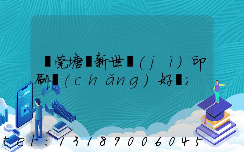 東莞塘廈新世紀(jì)印刷廠(chǎng)好嗎