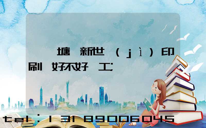 東莞塘廈新世紀(jì)印刷廠好不好辭工