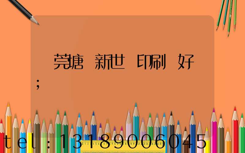 東莞塘廈新世紀印刷廠好嗎