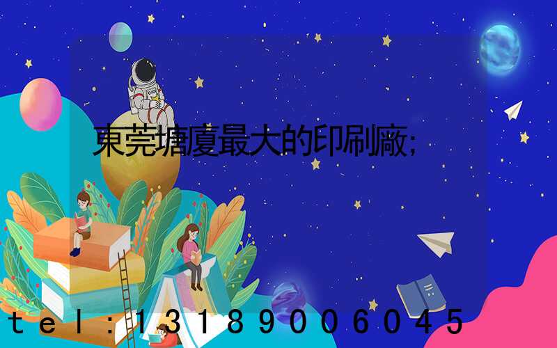 東莞塘廈最大的印刷廠