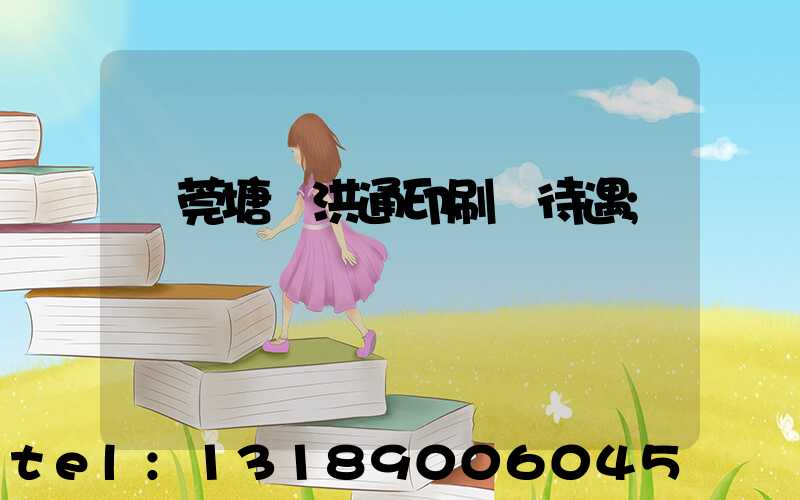 東莞塘廈洪通印刷廠待遇