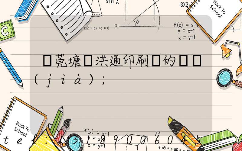 東莞塘廈洪通印刷廠的評價(jià)