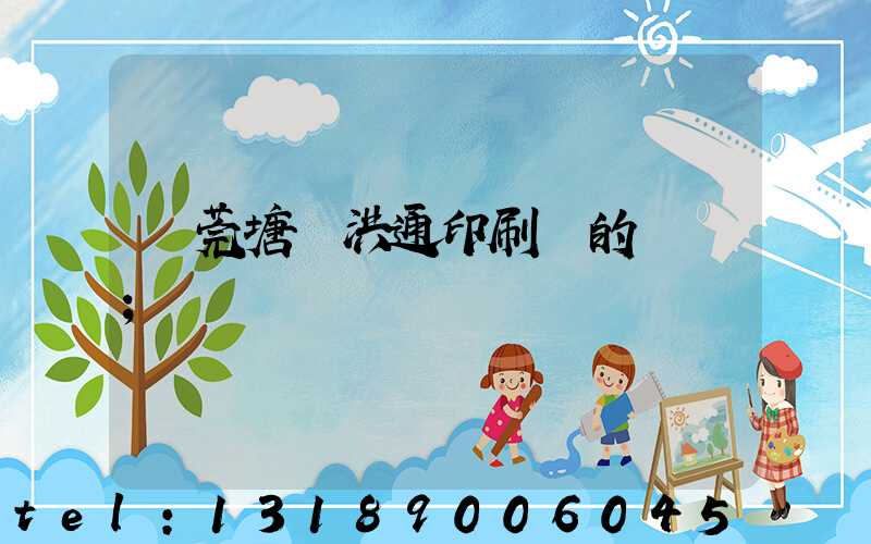 東莞塘廈洪通印刷廠的評價