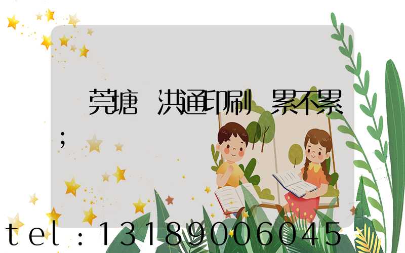 東莞塘廈洪通印刷廠累不累