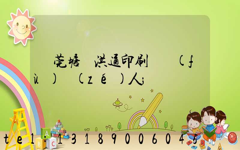 東莞塘廈洪通印刷廠負(fù)責(zé)人