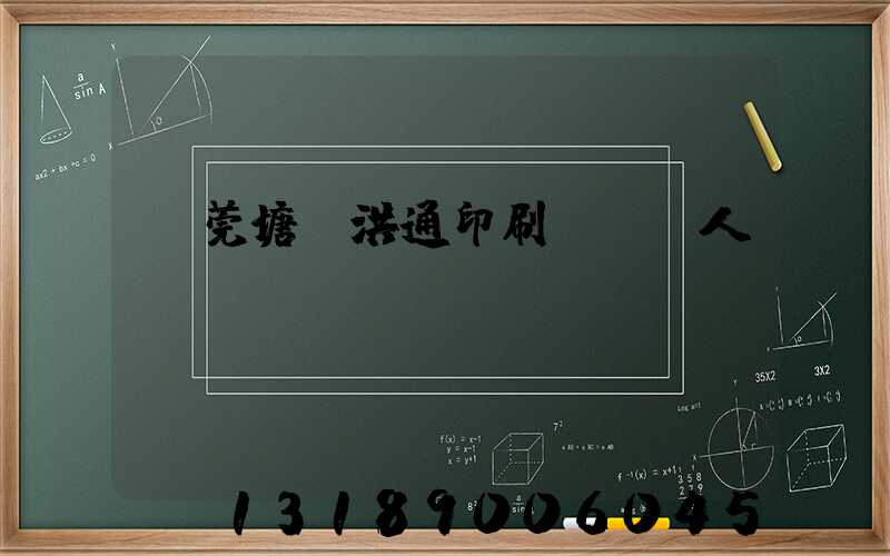 東莞塘廈洪通印刷廠負責人