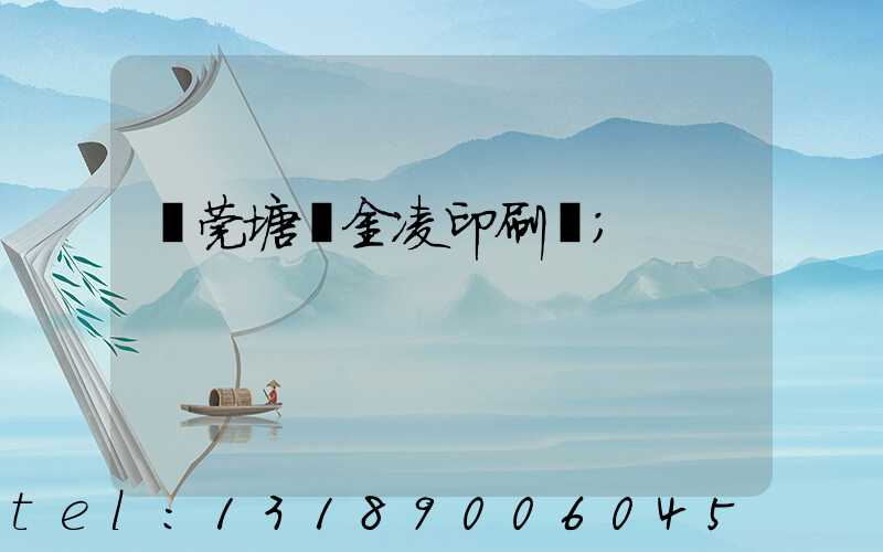 東莞塘廈金凌印刷廠