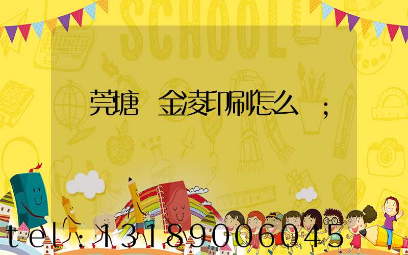 東莞塘廈金凌印刷怎么樣