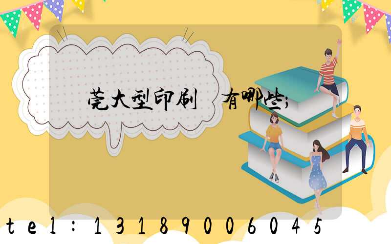 東莞大型印刷廠有哪些