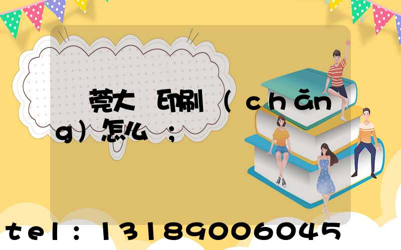東莞大興印刷廠(chǎng)怎么樣