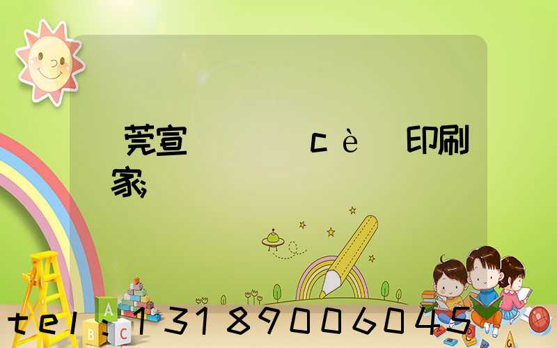 東莞宣傳畫冊(cè)印刷廠家