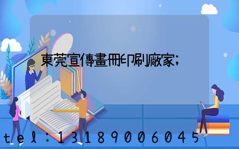 東莞宣傳畫冊印刷廠家