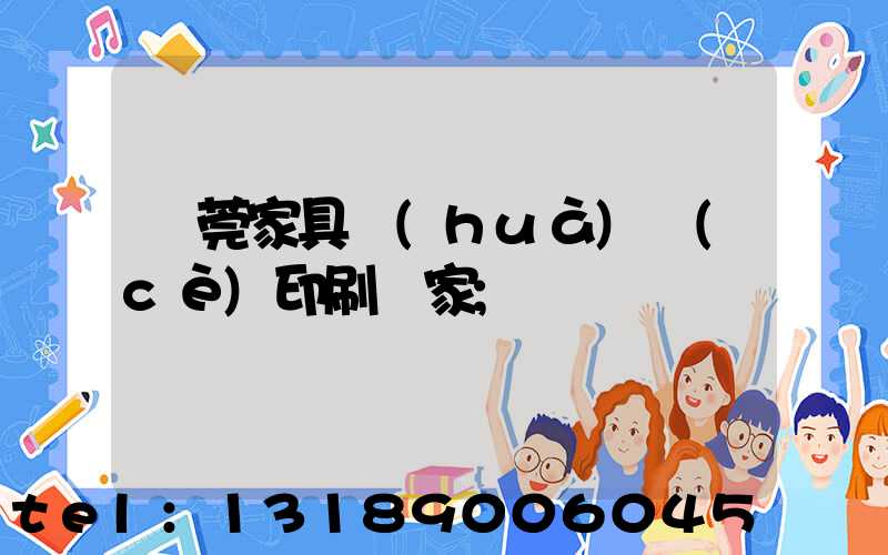 東莞家具畫(huà)冊(cè)印刷廠家