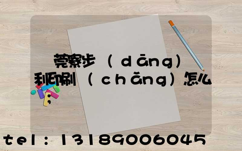 東莞寮步當(dāng)納利印刷廠(chǎng)怎么樣