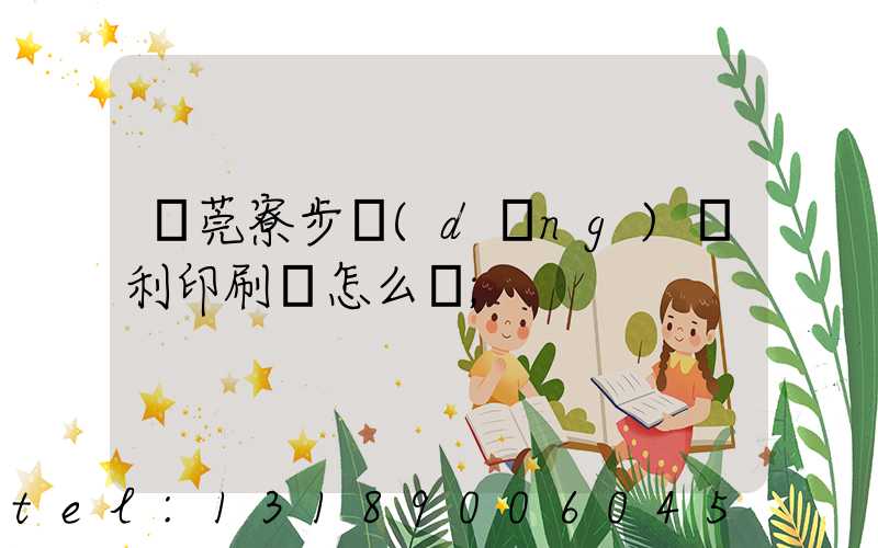 東莞寮步當(dāng)納利印刷廠怎么樣