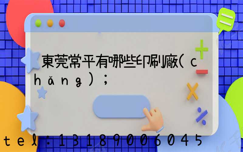 東莞常平有哪些印刷廠(chǎng)