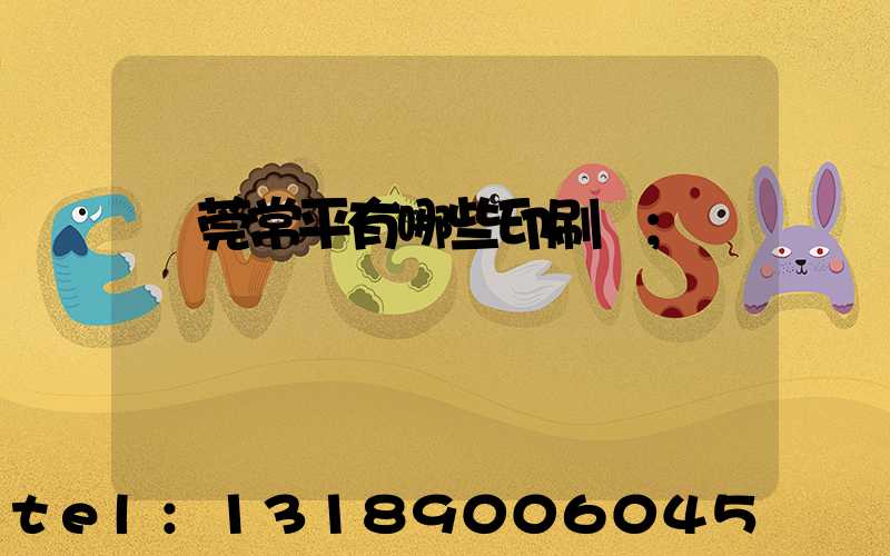 東莞常平有哪些印刷廠