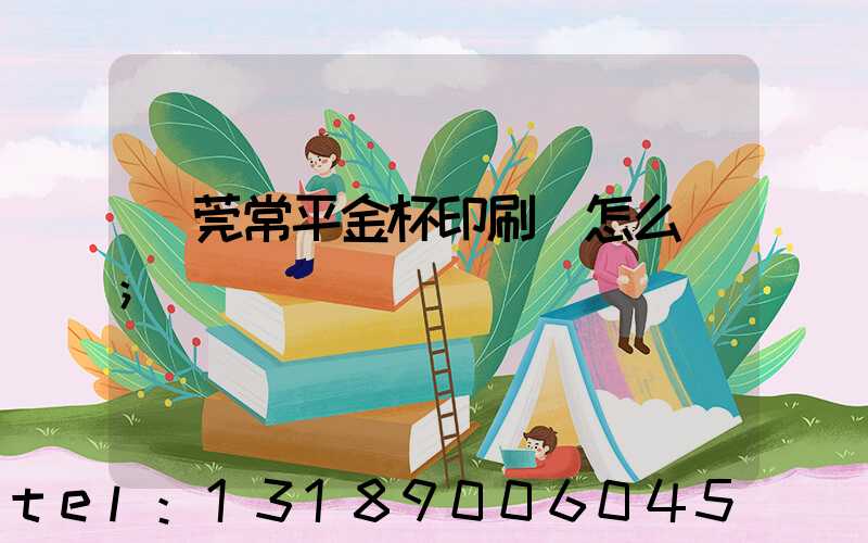 東莞常平金杯印刷廠怎么樣