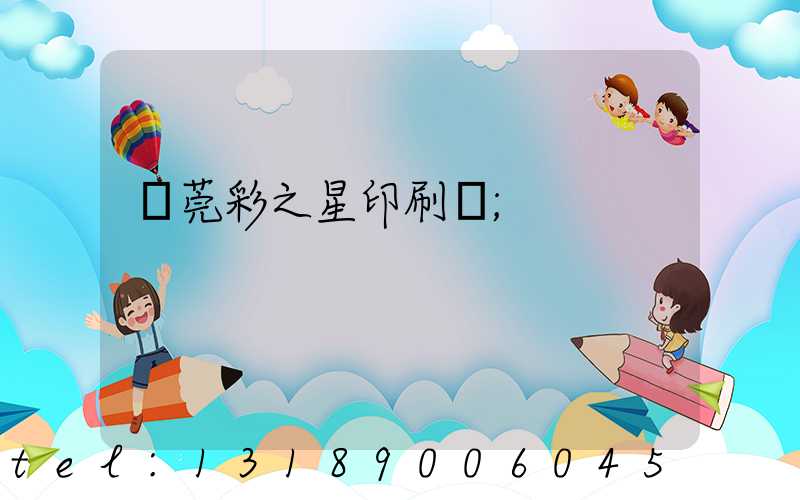 東莞彩之星印刷廠