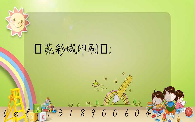 東莞彩城印刷廠