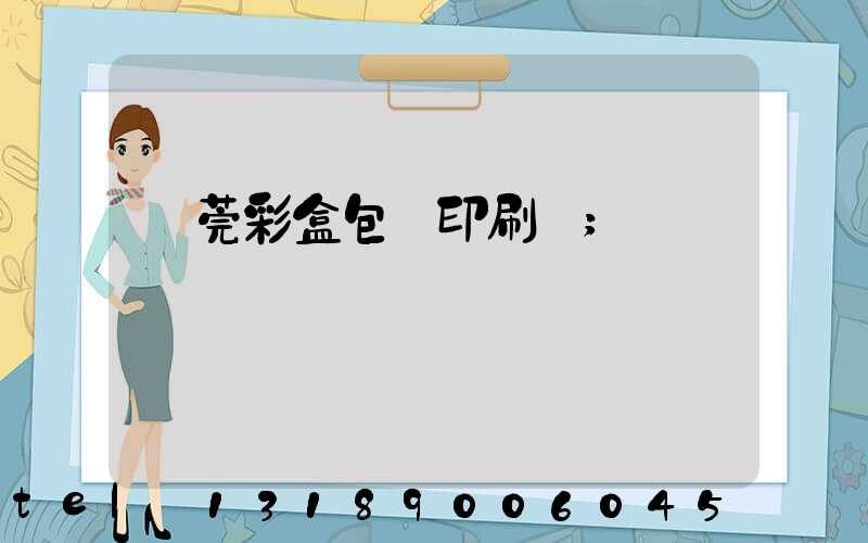 東莞彩盒包裝印刷廠