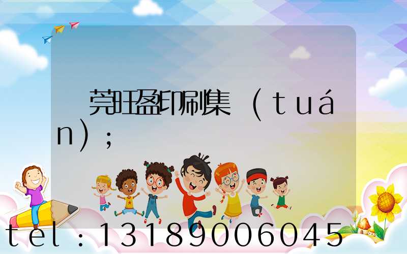 東莞旺盈印刷集團(tuán)