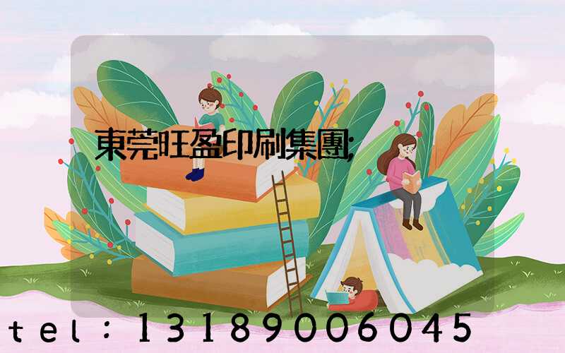 東莞旺盈印刷集團