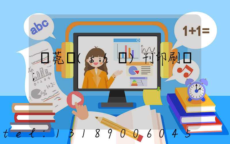 東莞書(shū)刊印刷廠