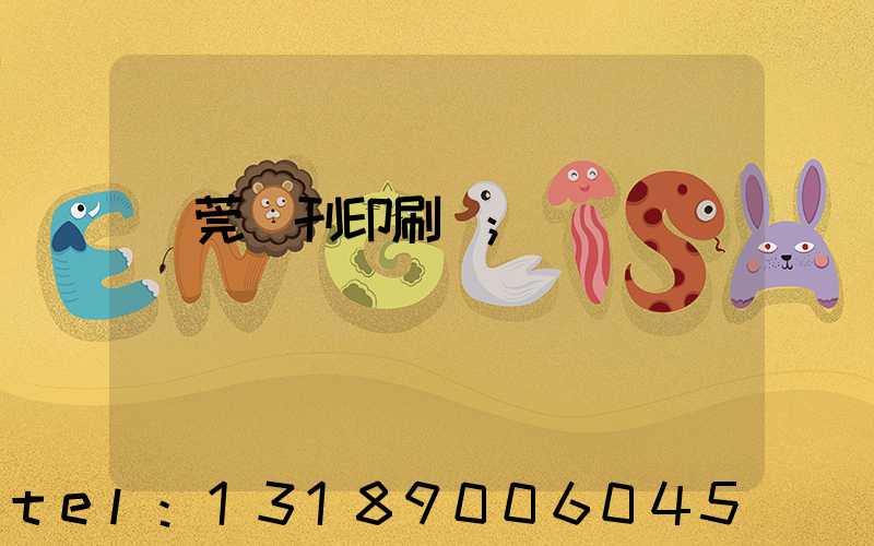 東莞書刊印刷廠