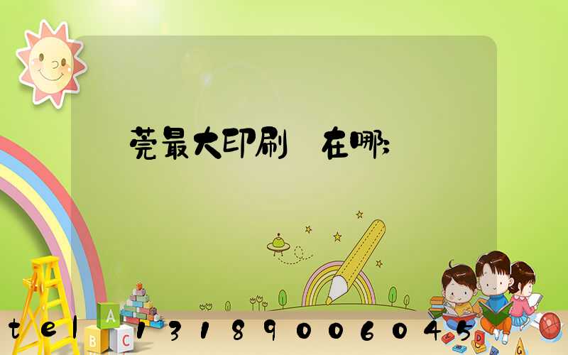 東莞最大印刷廠在哪