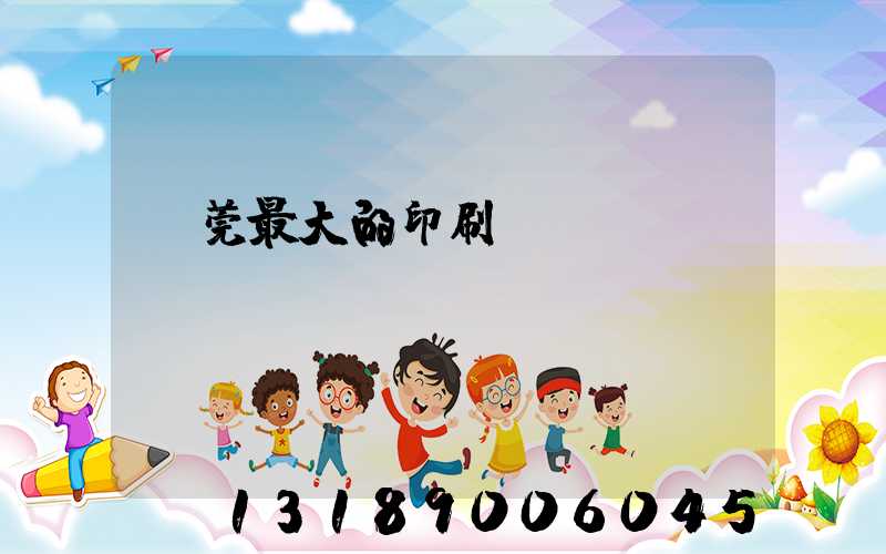 東莞最大的印刷廠