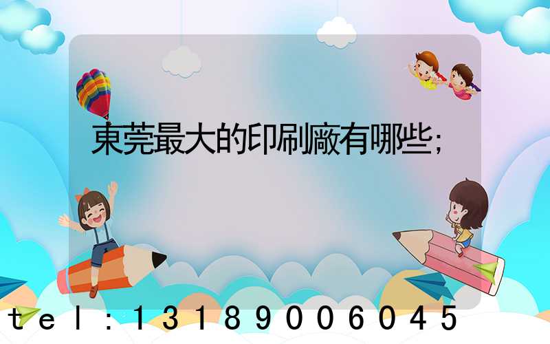 東莞最大的印刷廠有哪些