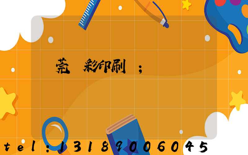 東莞東彩印刷廠