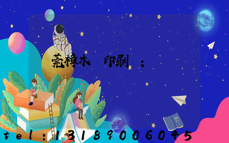 東莞樟木頭印刷廠