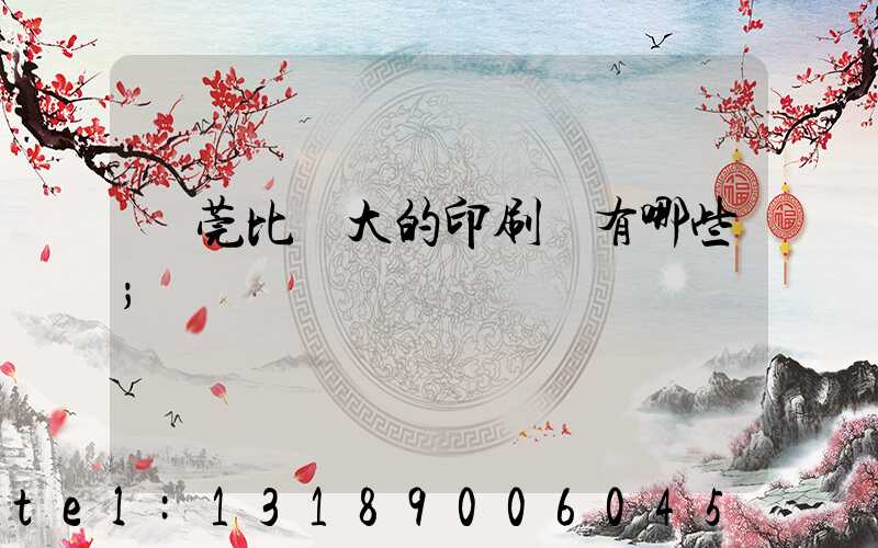 東莞比較大的印刷廠有哪些