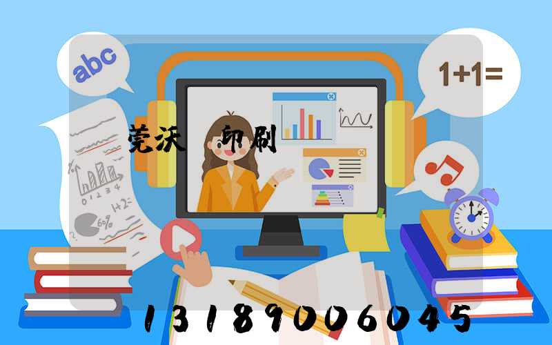 東莞沃頓印刷廠