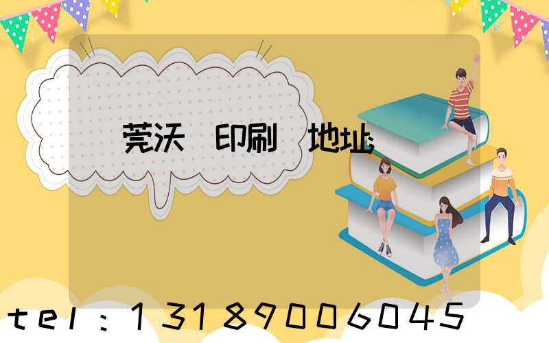 東莞沃頓印刷廠地址