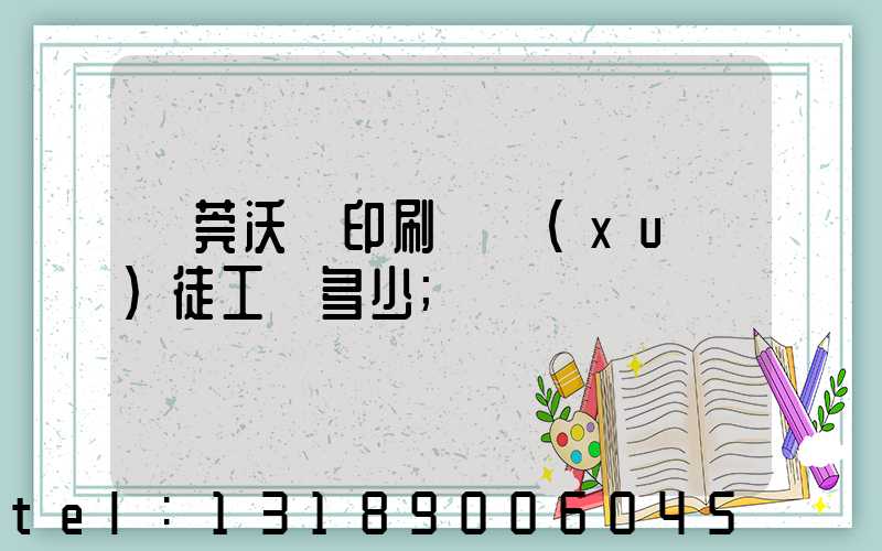 東莞沃頓印刷廠學(xué)徒工資多少