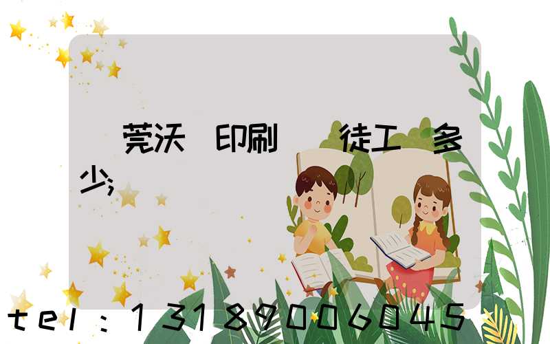 東莞沃頓印刷廠學徒工資多少