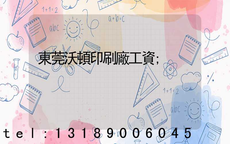 東莞沃頓印刷廠工資