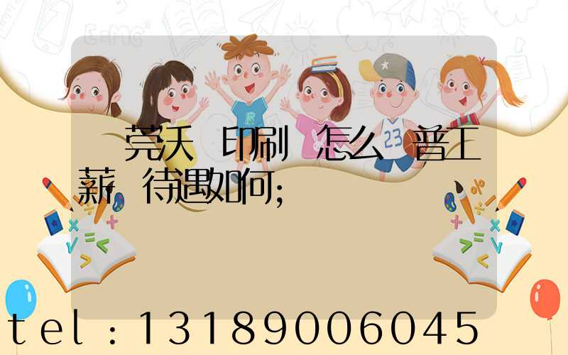 東莞沃頓印刷廠怎么樣普工薪資待遇如何