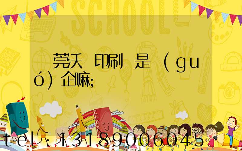 東莞沃頓印刷廠是國(guó)企嘛