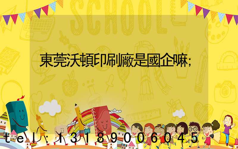 東莞沃頓印刷廠是國企嘛