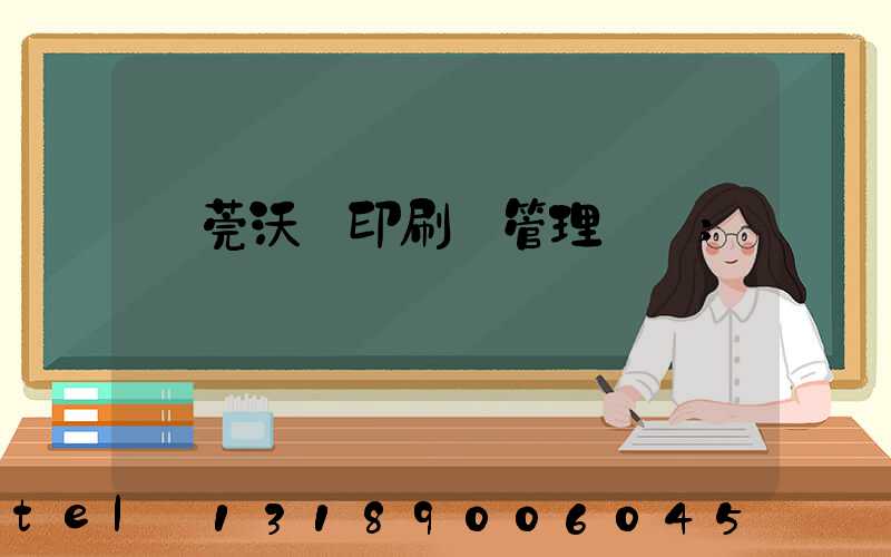 東莞沃頓印刷廠管理嚴嗎