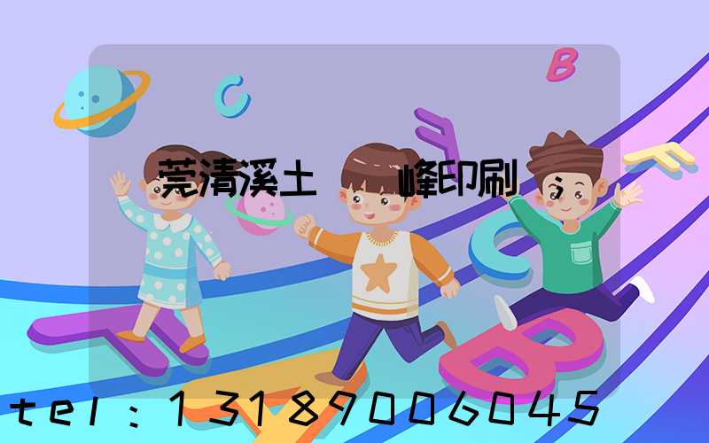 東莞清溪土橋偉峰印刷廠