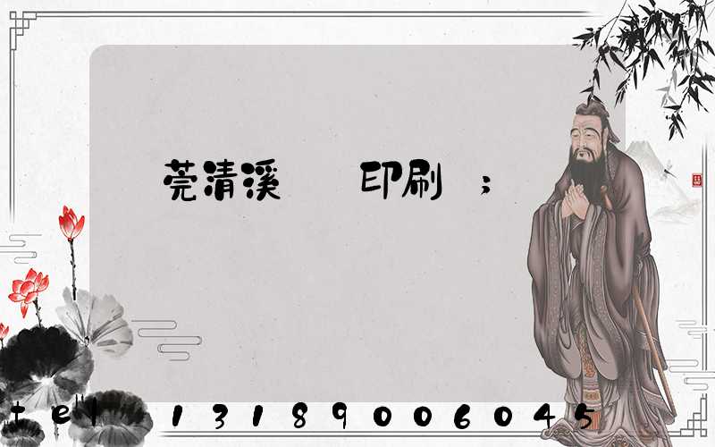 東莞清溪榮輝印刷廠