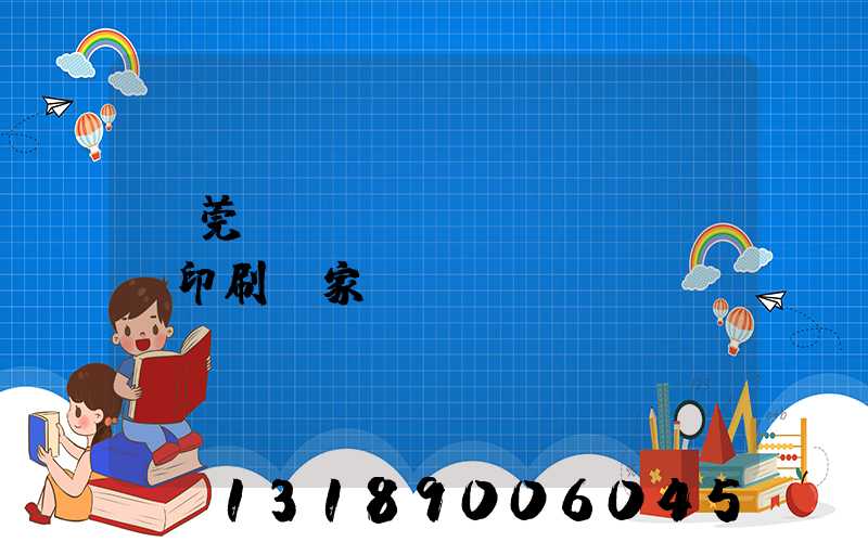 東莞畫(huà)冊(cè)印刷廠家