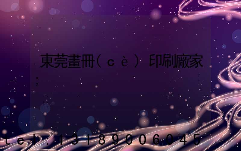 東莞畫冊(cè)印刷廠家