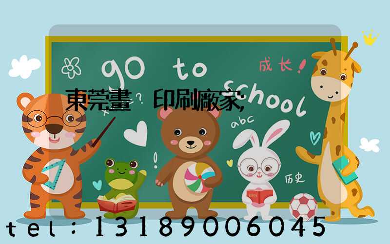 東莞畫冊印刷廠家