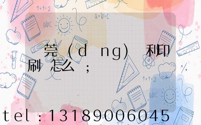 東莞當(dāng)納利印刷廠怎么樣